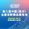 臨沂全屋定制精品展覽會2024