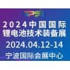 2024中國國際鋰電池技術裝備展
