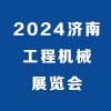 2024濟(jì)南工程機(jī)械博覽會(huì)