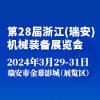 瑞安機械裝備2024展覽會