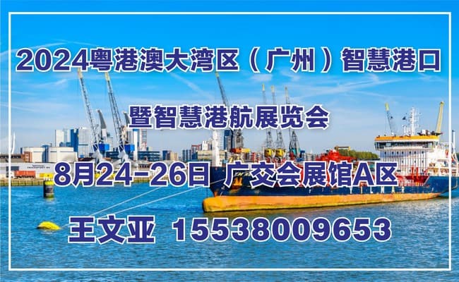 粵港澳大灣區(qū)（廣州）智慧港航展覽會(huì)650-400(73)
