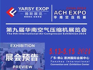 2024第九屆華南空氣壓縮機(jī)展覽會(huì)