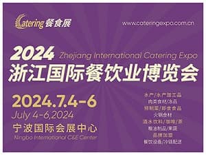 2024浙江國際餐飲業博覽會邀請函