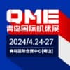 青島機床2024展覽會