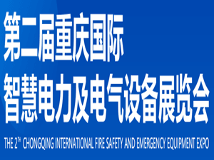 2024第二屆重慶國際智慧電力與電氣設備展覽會邀請函
