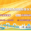 第26屆西部生化分析與測試儀器博覽會將在成都世紀城隆重舉辦