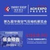 華南空氣壓縮機展覽會2024