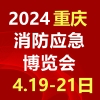 重慶消防安全與應(yīng)急救援產(chǎn)品技術(shù)博覽會2024
