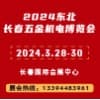 長春五金機電2024博覽會