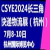 長三角快遞物流供應鏈與技術裝備展覽會2024