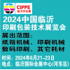 2024臨沂印刷包裝技術展覽會
