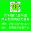 2024西安糖酒食品交易會
