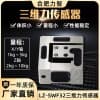 LZ-SWF32三維力傳感器多維力機器人非標(biāo)定制高精度二維力