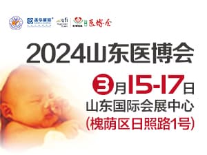 2024第50屆中國國際醫(yī)療器械（山東）博覽會(huì)邀請(qǐng)函