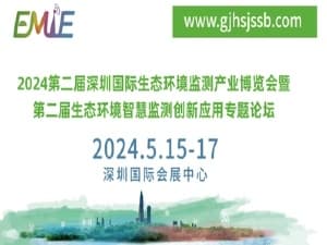 2024第二屆深圳國際生態環境監測產業博覽會暨第二屆生態環境智慧監測創新應用專題論壇邀請函