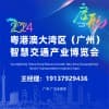 2024粵港澳大灣區(qū)(廣州)智慧 港口及智慧港航展覽會(huì)