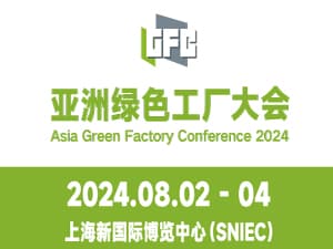 2024亞洲綠色工廠設計、建設及廠務大會暨展覽會
