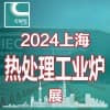 2024第二十屆上海國際熱處理及工業爐展覽會