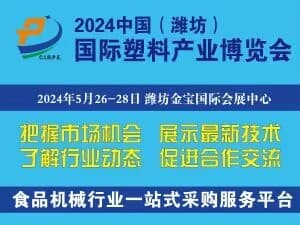 2024中國(濰坊)塑料產(chǎn)業(yè)(綠色、環(huán)保、創(chuàng)新)博覽會(huì)邀請(qǐng)函