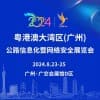 廣州公路信息化暨網(wǎng)絡(luò)安全2024展覽會