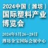 濰坊塑料產業2024博覽會