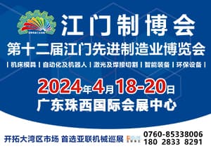 2024第十二屆江門(mén)先進(jìn)制造業(yè)博覽會(huì)邀請(qǐng)函