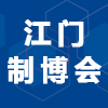 江門先進制造業2024博覽會