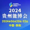 貴州能源產業博覽交易會-2024