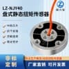 LZ-NJY40盤式靜態(tài)扭矩傳感器圓盤扭矩機器人關(guān)節(jié)軸機械臂