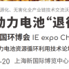 上海環博會2024退役動力電池資源循環利用技術論壇特色展區