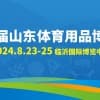 第五屆山東體育用品博覽會(huì)邀請(qǐng)函