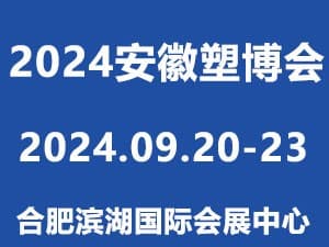 2024中國安徽國際塑料產業博覽會邀請函