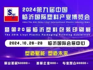 2024第九屆中國臨沂國際塑料產(chǎn)業(yè)博覽會(huì)邀請(qǐng)函