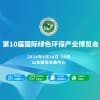 2024山東綠色環(huán)保產(chǎn)業(yè)博覽會(huì)