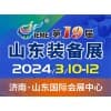山東裝備制造業2024博覽會