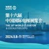 上海電梯2024展覽會
