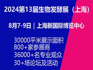2024第13屆國際生物發酵產品與技術裝備展（上海）邀請函
