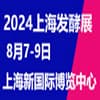 2024生物發酵產品與技術裝備展（上海）