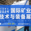 2024青海礦業技術與裝備展覽會