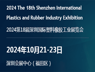 2024深圳國際塑料橡膠工業(yè)展覽會330