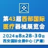 2024西部醫療器械展覽會