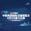2024西部交通博覽會