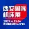 西安機床展2024