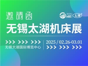 2025第45屆無(wú)錫太湖國(guó)際機(jī)床及智能工業(yè)裝備產(chǎn)業(yè)博覽會(huì)邀請(qǐng)函