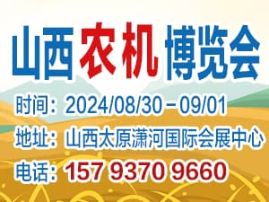 2024第十八屆山西國際農業機械博覽會暨全國高端智能農機采購節邀請函
