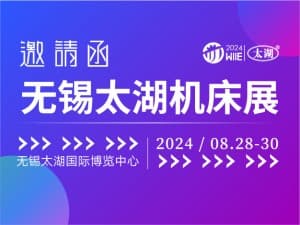 2024第44屆無錫太湖國際機床及智能工業裝備產業博覽會邀請函
