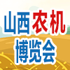 2024山西農業機械博覽會