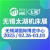 無錫太湖機床及智能工業裝備產業2025博覽會