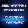 州軍民兩用技術(shù)物資裝備成果2024交易會