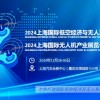 2024上海國際無人系統技術展覽會